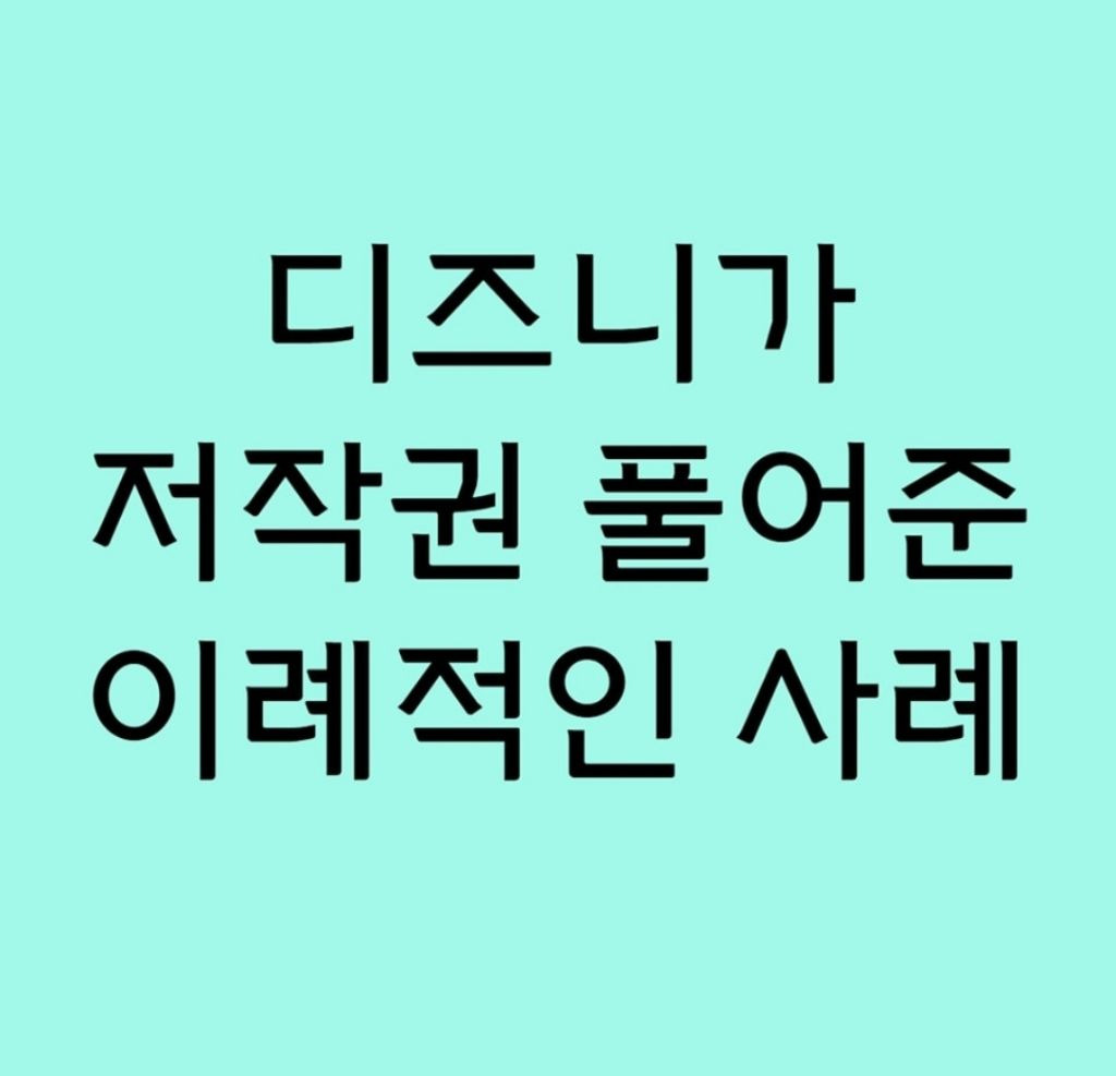 디즈니가 저작권 풀어준 이례적 사례 | 인스티즈