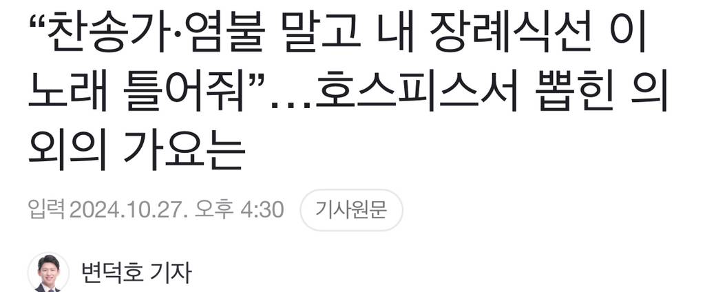 "찬송가·염불 말고 내 장례식선 이 노래 틀어줘”…호스피스서 뽑힌 의외의 가요는 | 인스티즈