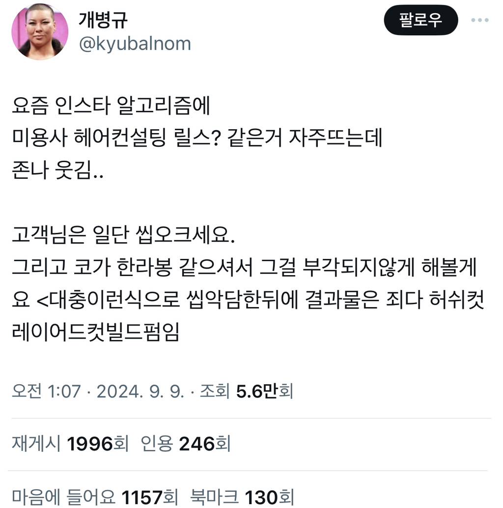 요즘 인스타 알고리즘에 미용사 헤어컨설팅 릴스? 같은거 자주뜨는데 존x 웃김twt | 인스티즈