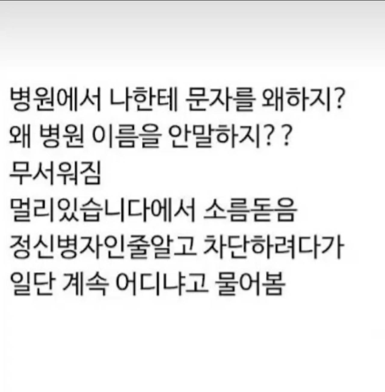 병원에서 온 소름돋는 문자 | 인스티즈