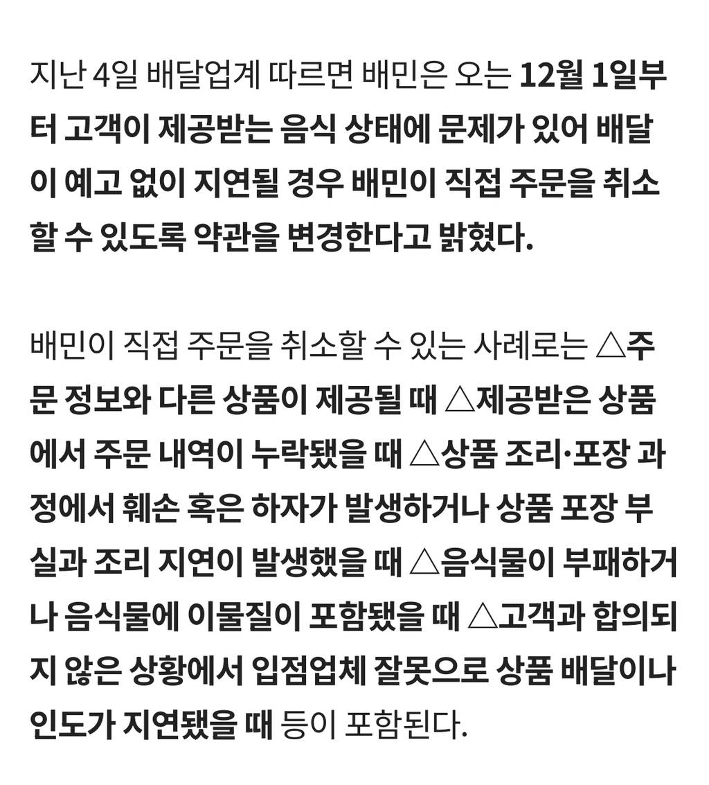 배민, 12월부터 배달된 음식 상태 불량하면 소비자가 '주문 취소' 가능 | 인스티즈