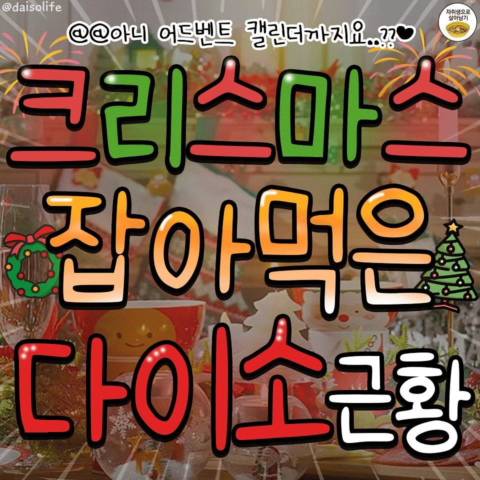 다이소 크리스마스 신상🎄☃️ (11월 12일 공식판매 시작!) | 인스티즈