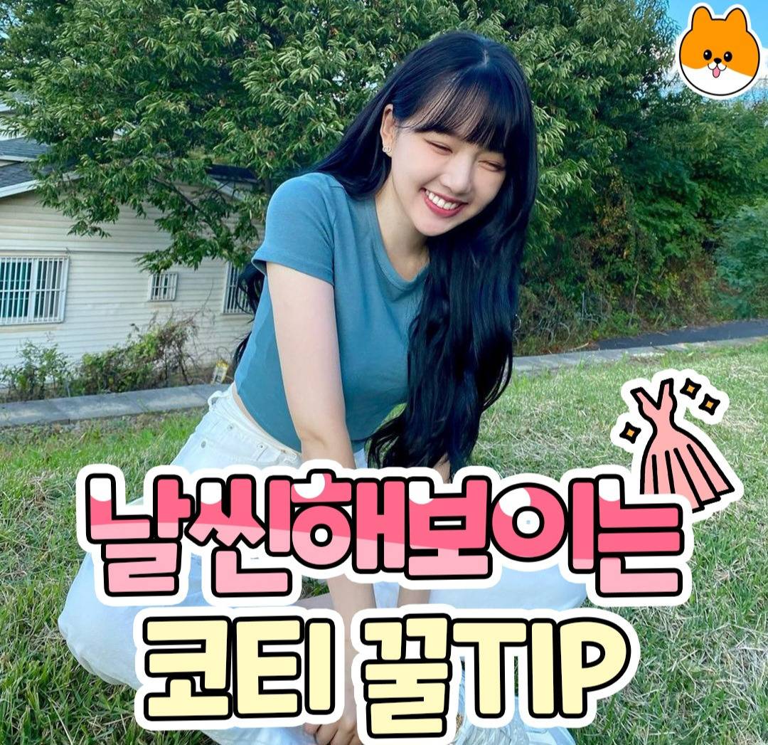 날씬해보이는 코디꿀TIP | 인스티즈