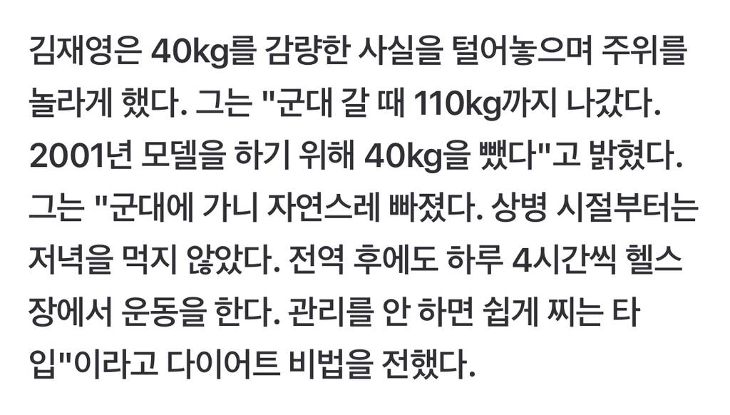 모델 하려고 110kg에서 40kg 뺐다는 김재영 | 인스티즈