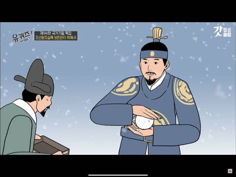 [유퀴즈] 교과서에는 없는 조선왕조실록에만 담긴 이야기 | 인스티즈