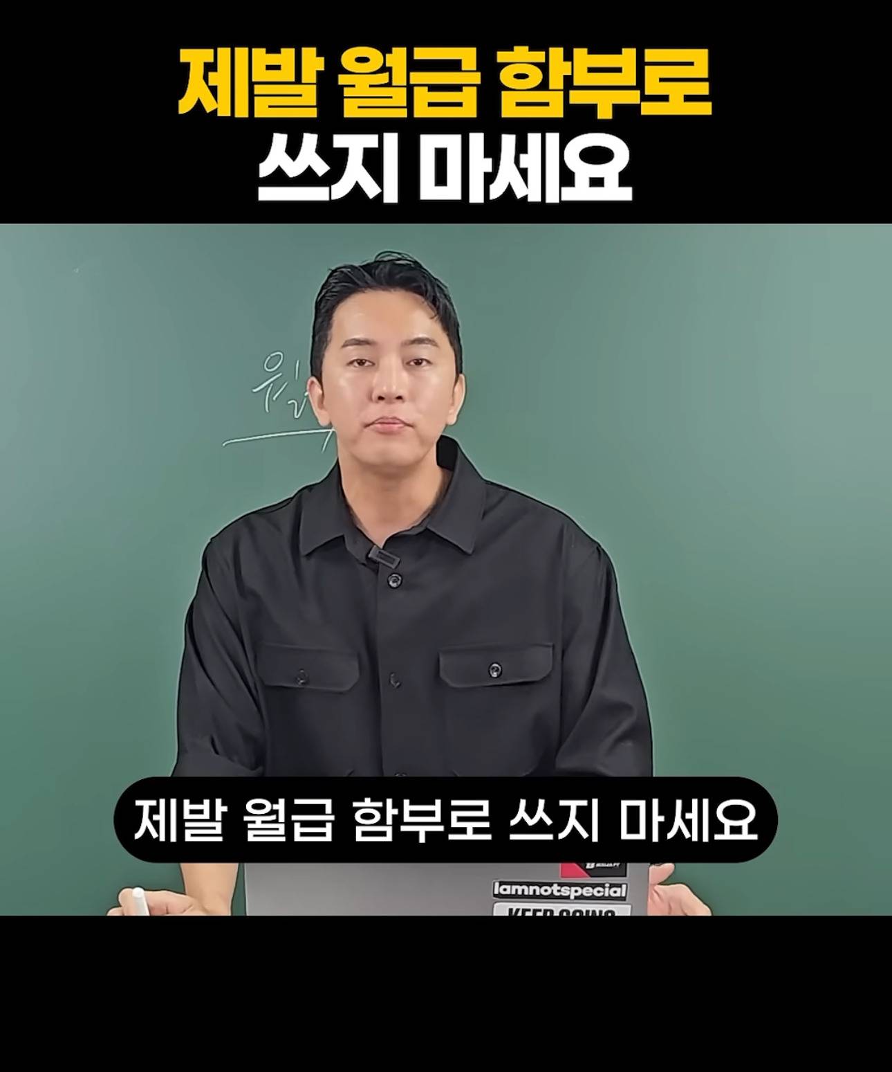 제발 월급 함부로 쓰지 마세요 | 인스티즈