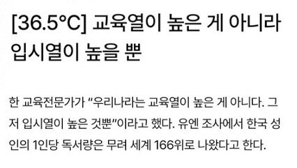 한국은 교육열이 높은게 아니다.JPG | 인스티즈