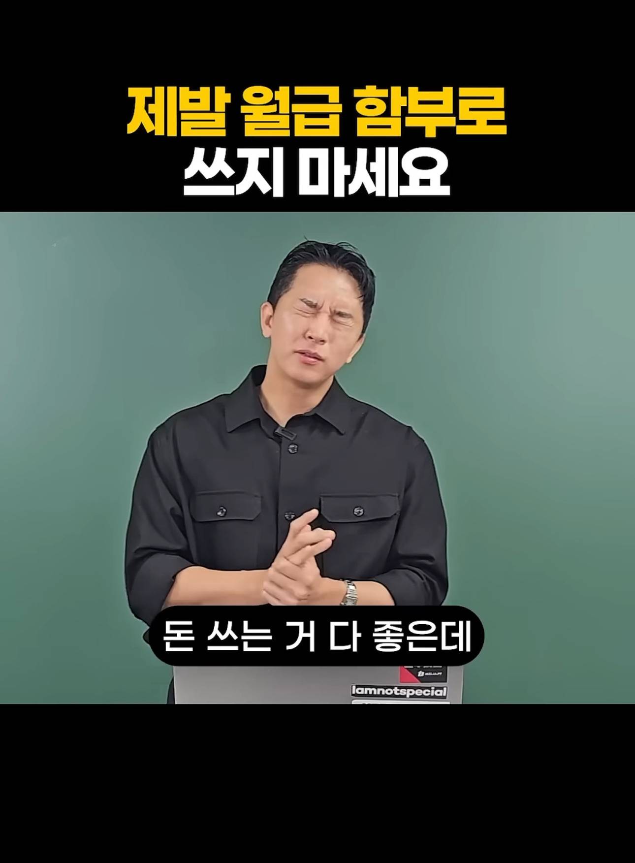 제발 월급 함부로 쓰지 마세요 | 인스티즈