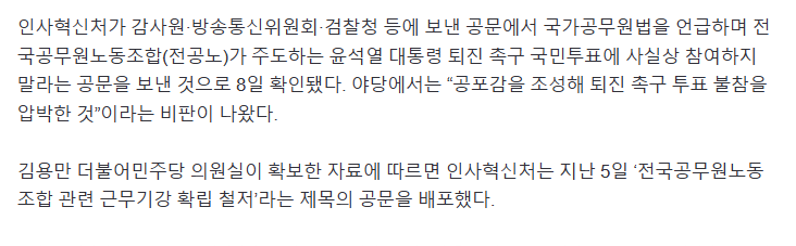 [단독] 인사처, 공무원들에 '윤 대통령 퇴진 투표' 불참 압박···"불이익 받지 말라” 공문 | 인스티즈