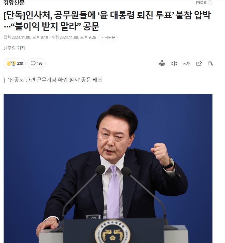 [단독] 인사처, 공무원들에 '윤 대통령 퇴진 투표' 불참 압박···"불이익 받지 말라” 공문 | 인스티즈