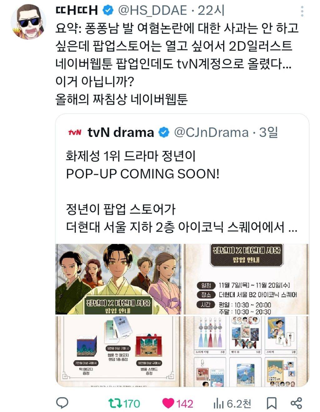 올해의 짜침상 네이버 웹툰 / 정년이 팝업 스토어의 모든 것이 짜치는 상황 | 인스티즈