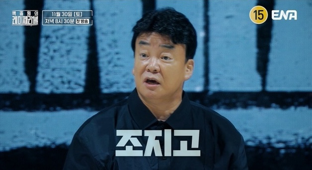 '백종원 레미제라블', 9호 처분 절도범 출연 논란에 "방송으로 봐달라" | 인스티즈