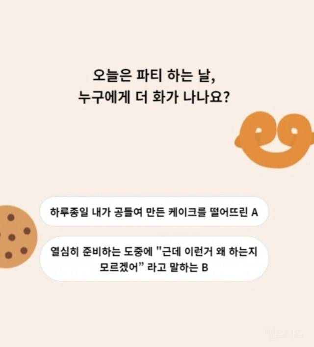 오늘은 파티 하는 날, 누구에게 더 화가 나나요? | 인스티즈