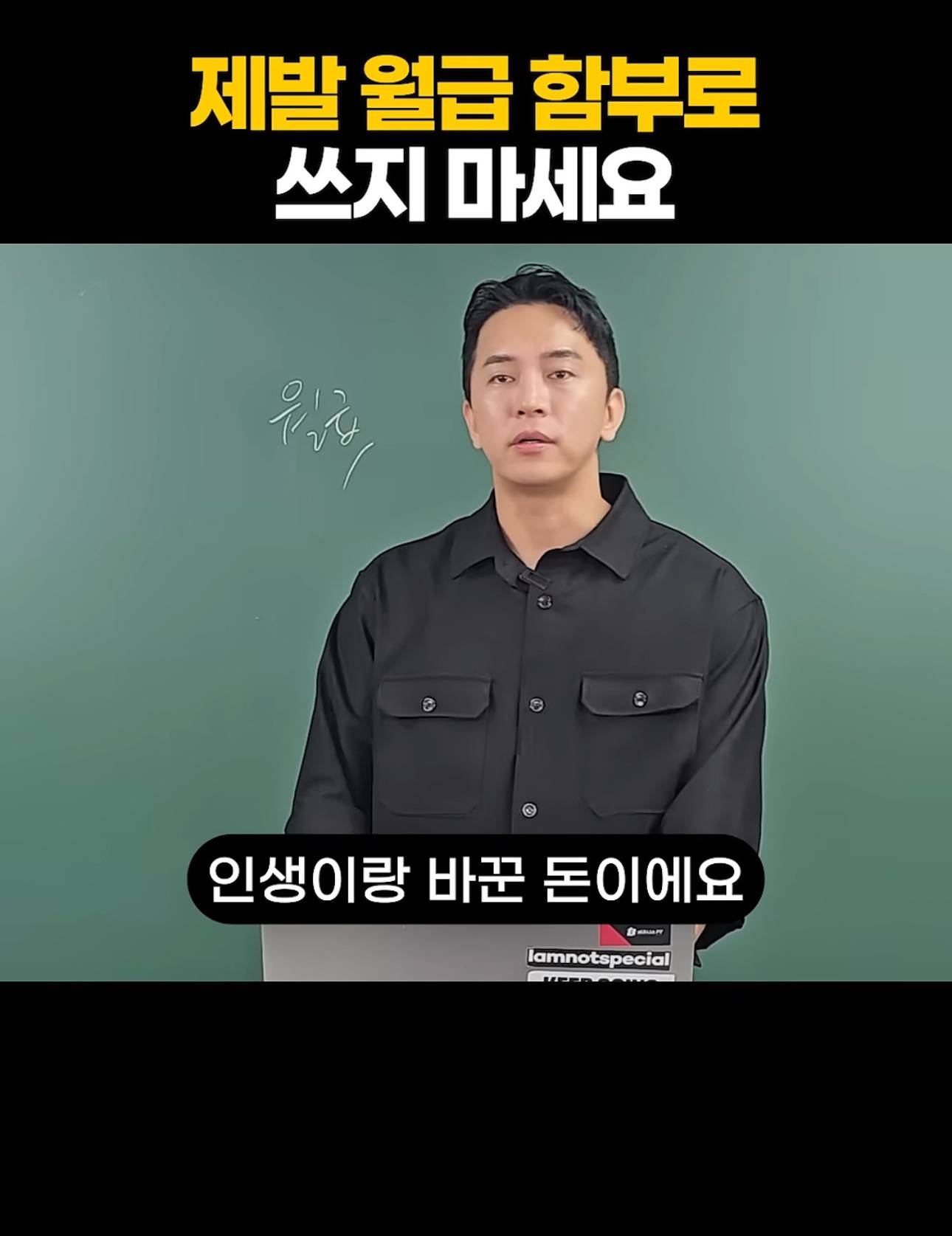 제발 월급 함부로 쓰지 마세요 | 인스티즈