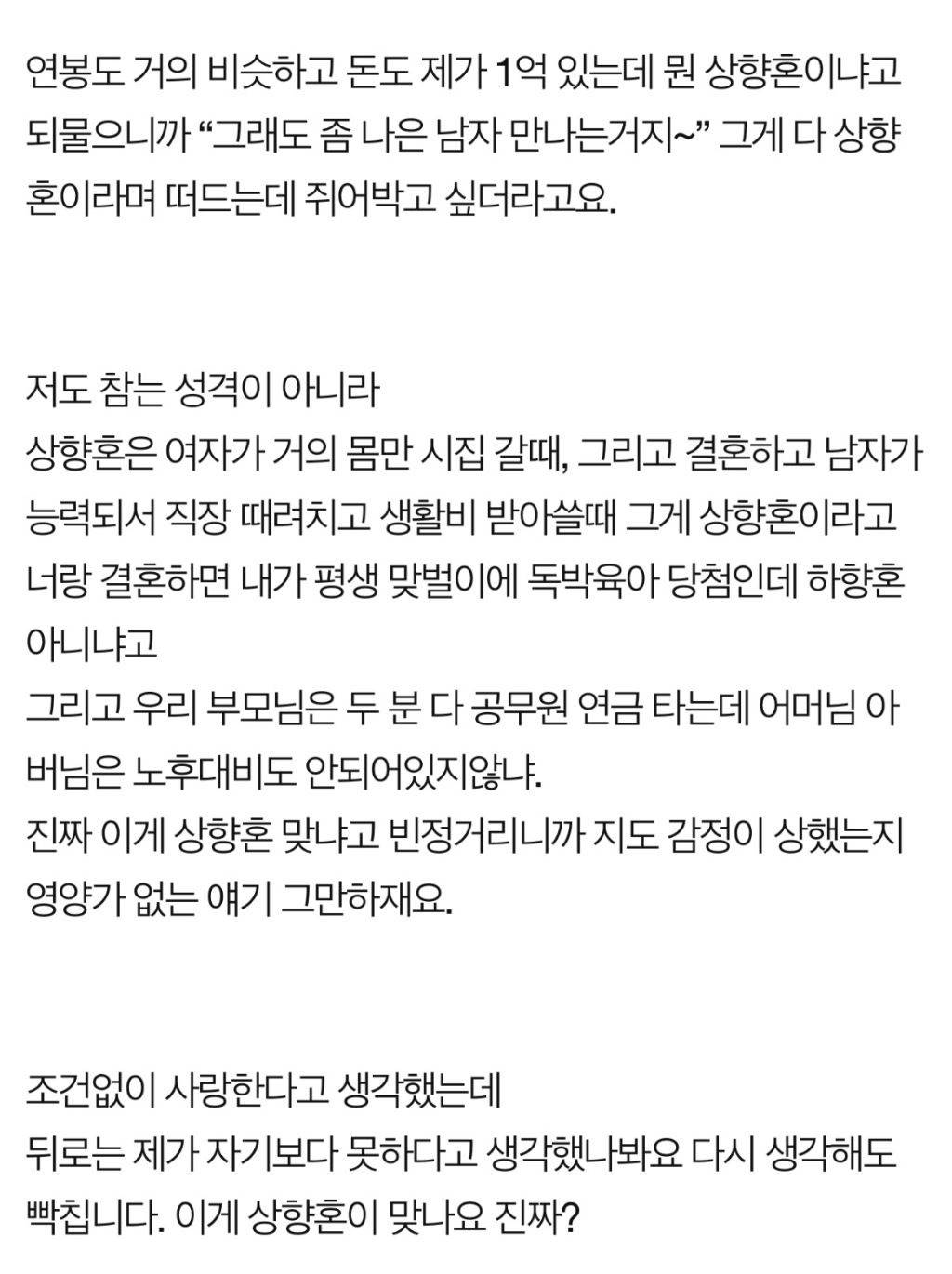 저보고 상향혼해서 좋겠대요 | 인스티즈