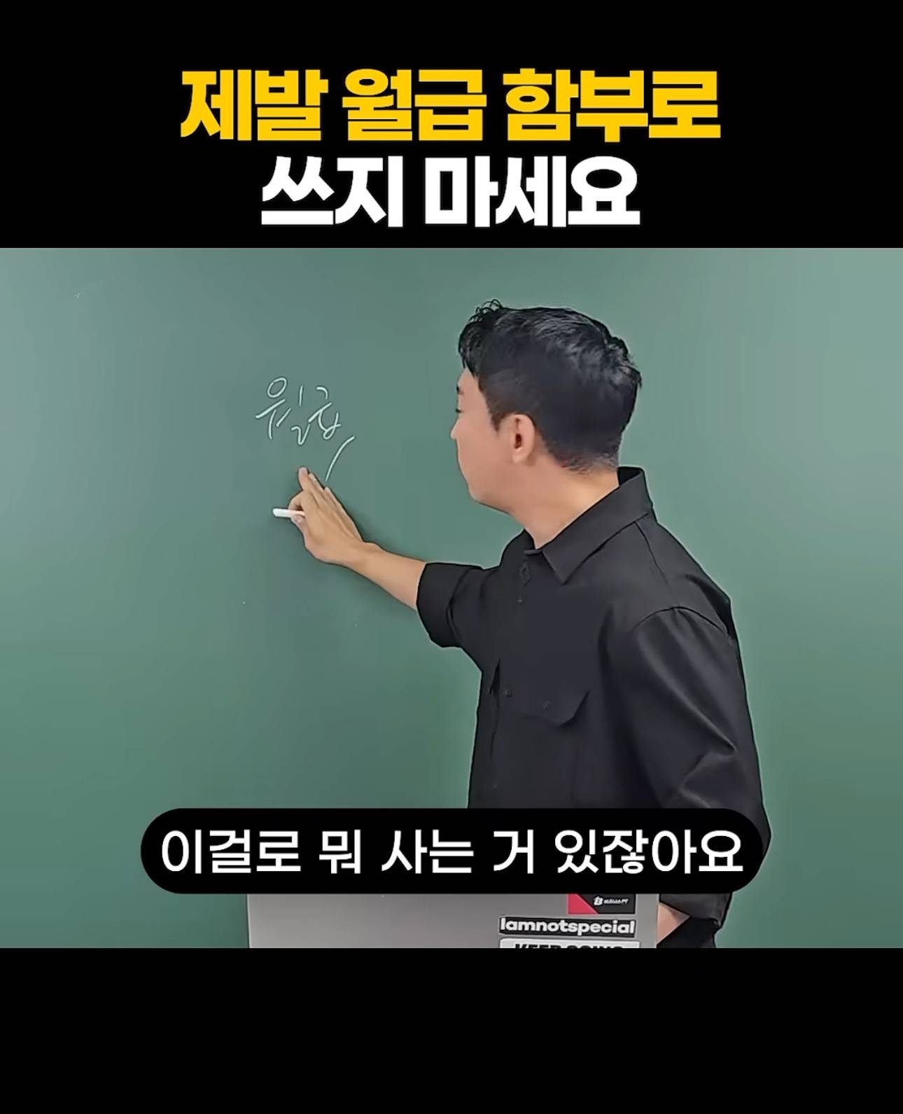 제발 월급 함부로 쓰지 마세요 | 인스티즈