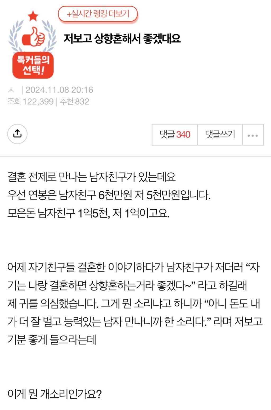 저보고 상향혼해서 좋겠대요 | 인스티즈