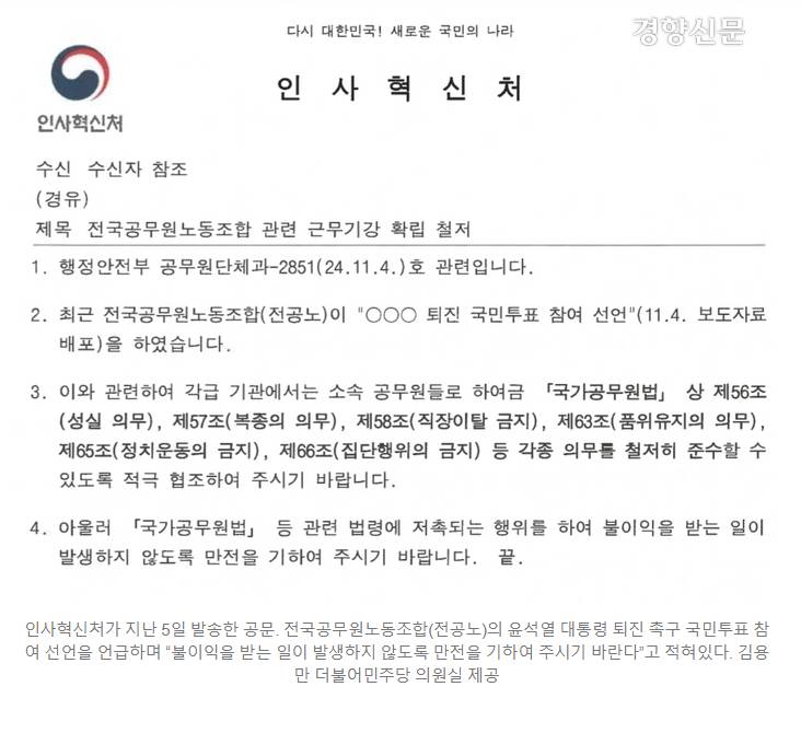 [단독] 인사처, 공무원들에 '윤 대통령 퇴진 투표' 불참 압박···"불이익 받지 말라” 공문 | 인스티즈