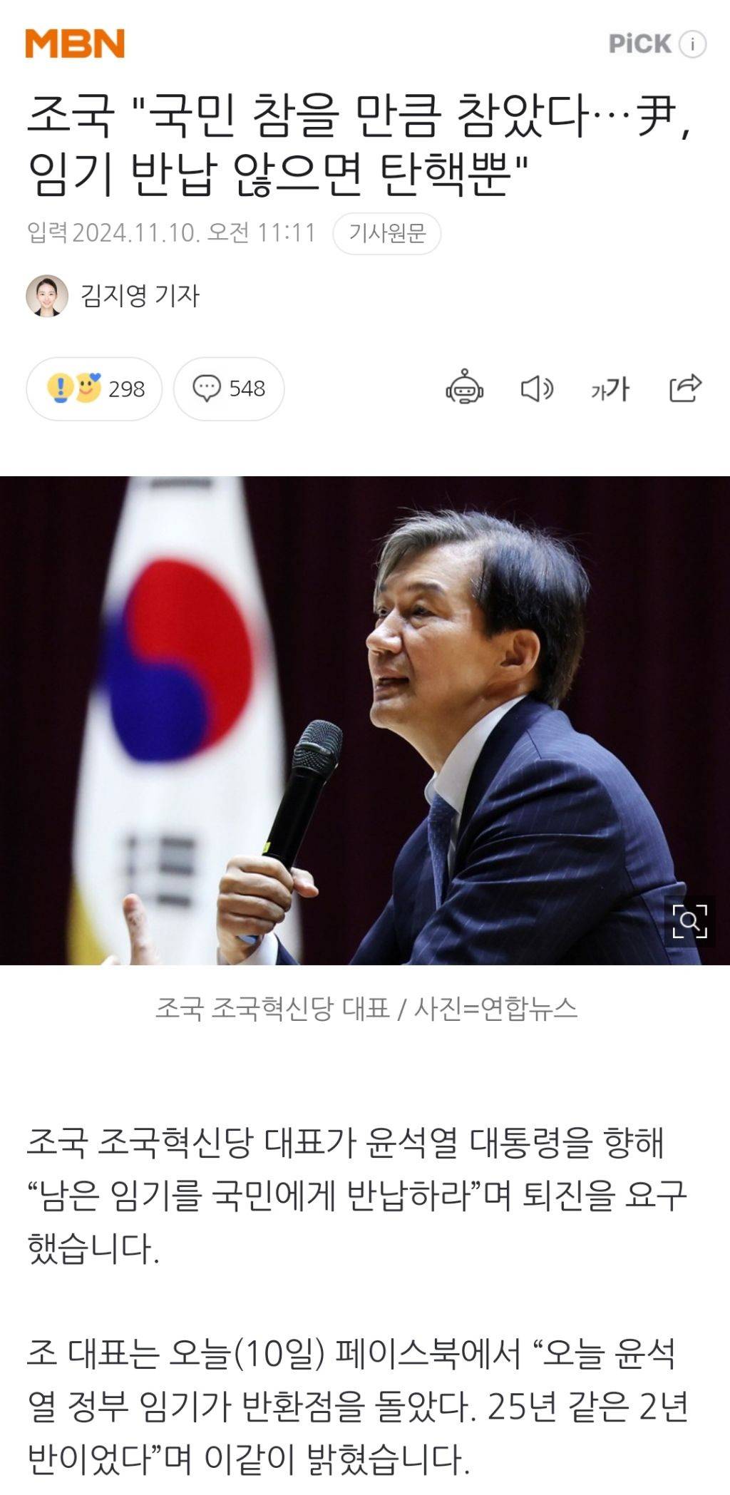 조국 "국민 참을 만큼 참았다…尹, 임기 반납 않으면 탄핵뿐" | 인스티즈