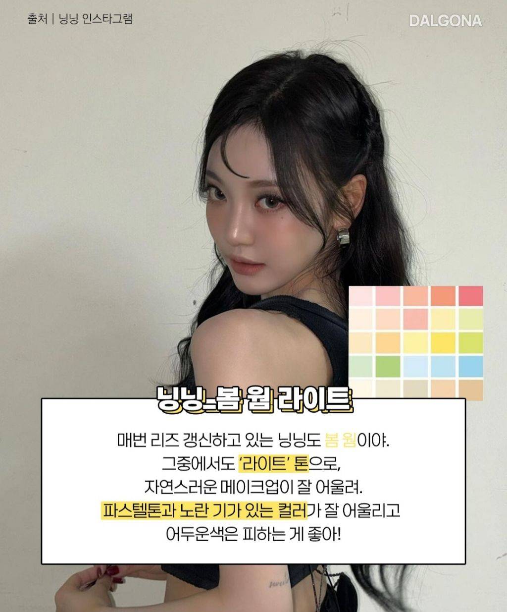 에스파로 보는 퍼스널 컬러 특징 | 인스티즈