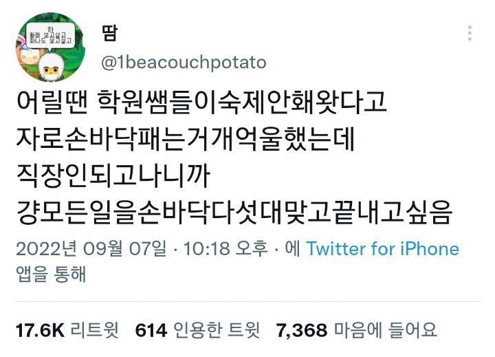 어릴땐 학원쌤들이 숙제 안해왔다고 손바닥 패는거 억울했는데.twt | 인스티즈