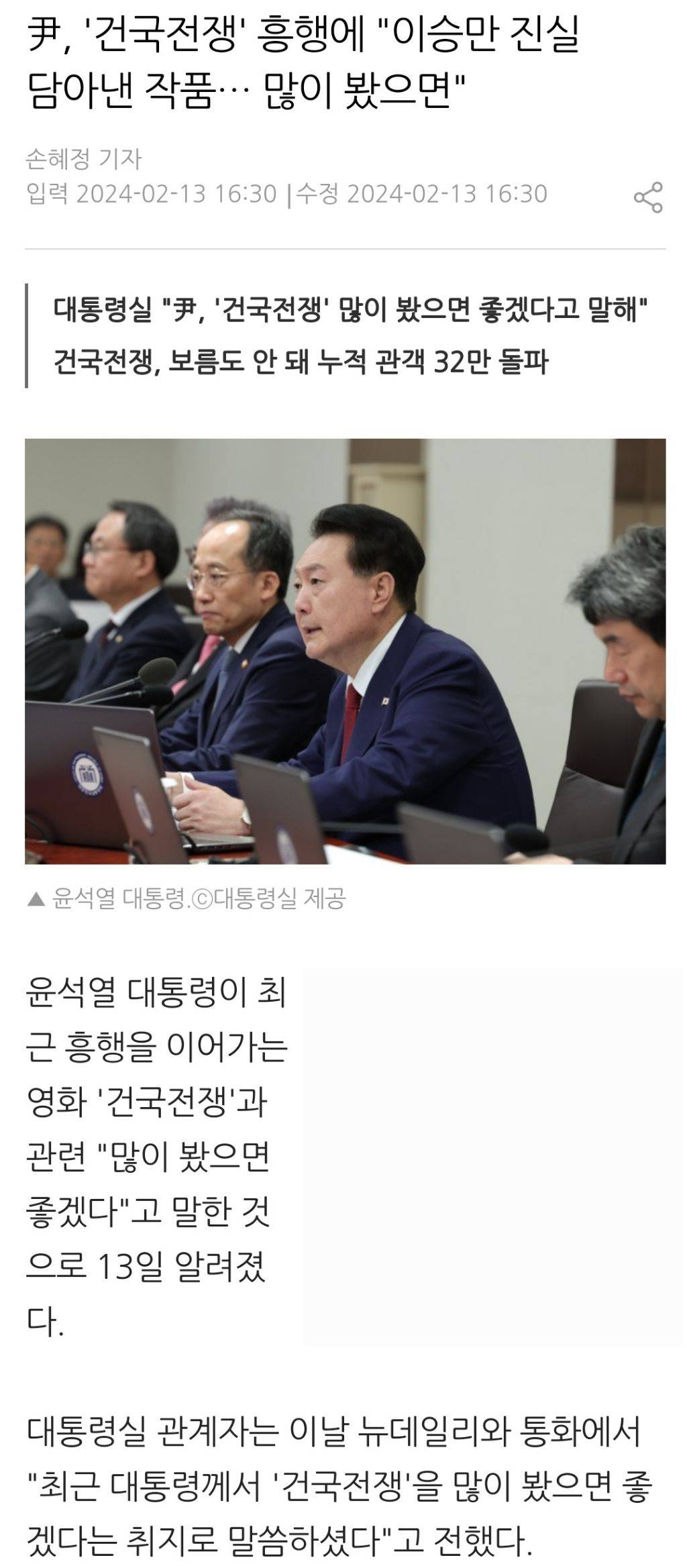 尹, '건국전쟁' 흥행에 "이승만 진실 담아낸 작품… 많이 봤으면" | 인스티즈