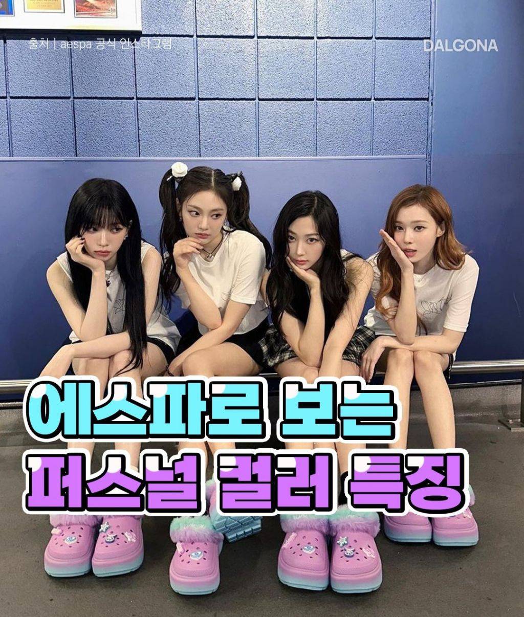 에스파로 보는 퍼스널 컬러 특징 | 인스티즈