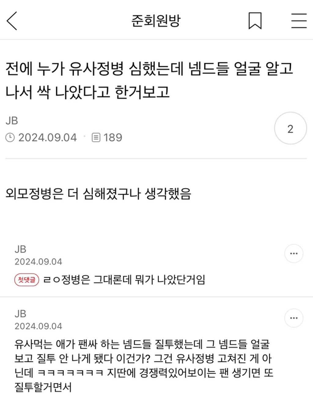 유사정병 심했는데 넴드들 얼굴 알고나서 싹 나았다고 한거보고 | 인스티즈