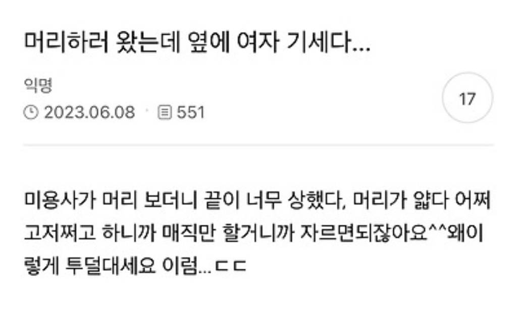 머리하러 왔는데 옆에 여자 기 세다... | 인스티즈