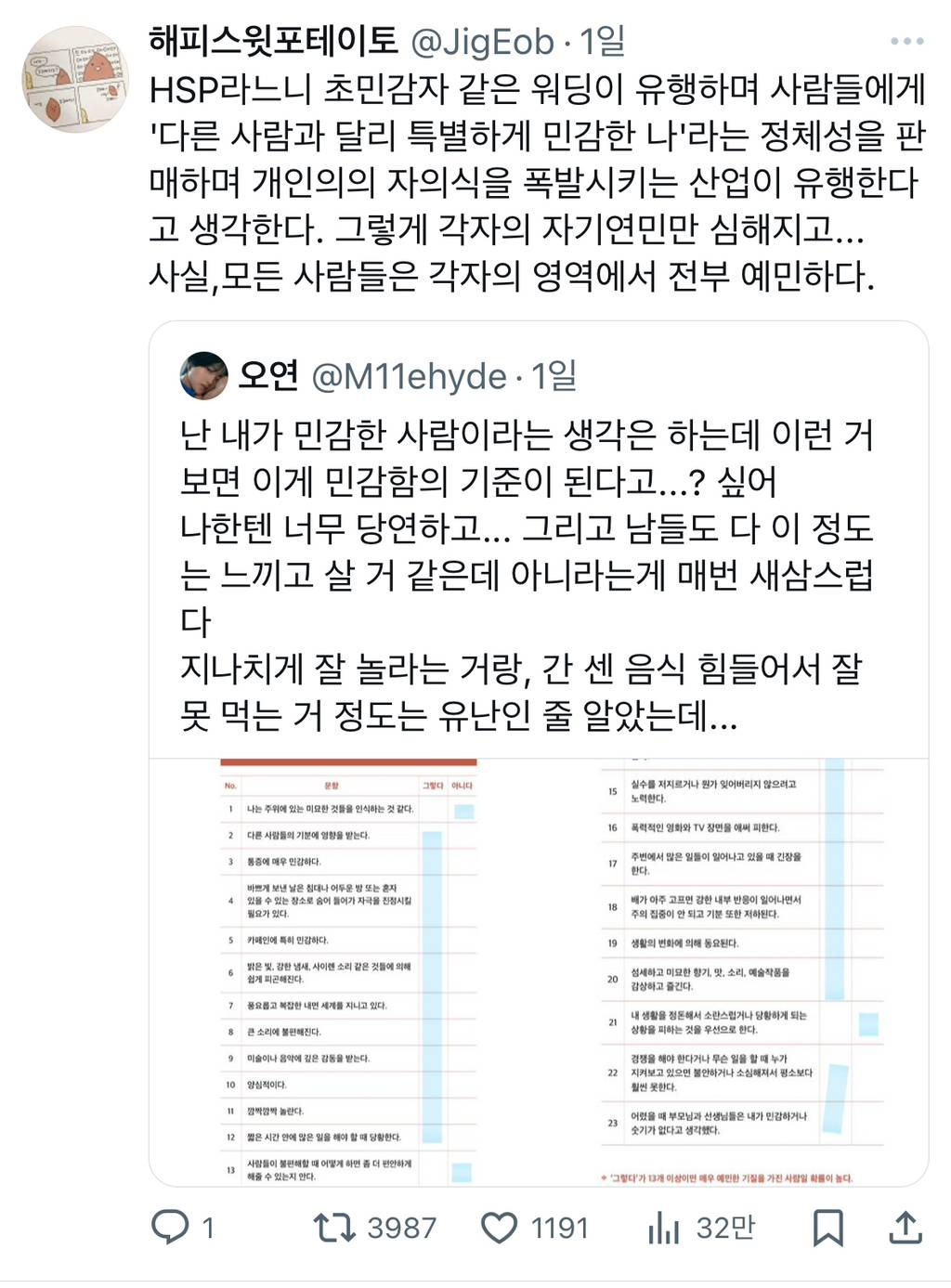 HSP라느니 초민감자 같은 워딩이 유행하며 사람들에게 '다른 사람과 달리 특별하게 민감한 나'라는 정체성을 판매하며.twt | 인스티즈
