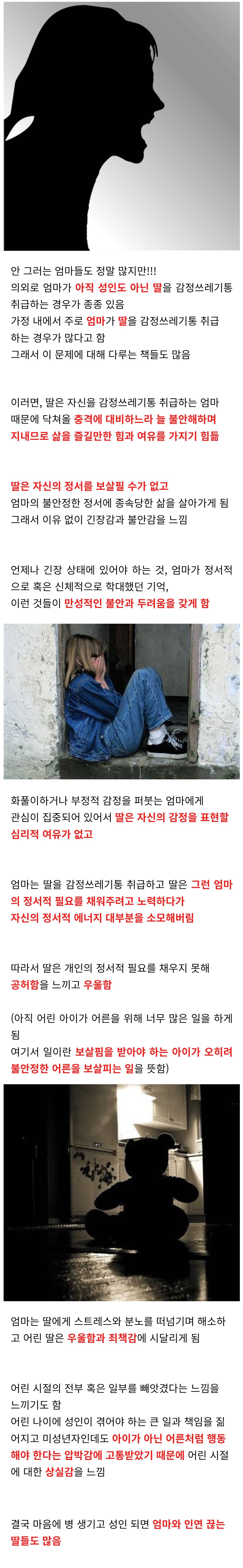 엄마(부모)가 미성년자 딸을 감정쓰레기통으로 쓰면 안 되는 이유.jpg | 인스티즈