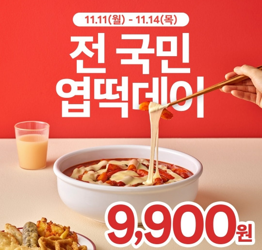 엽떡 4일간 선착순 9900원 (11/11-14) | 인스티즈