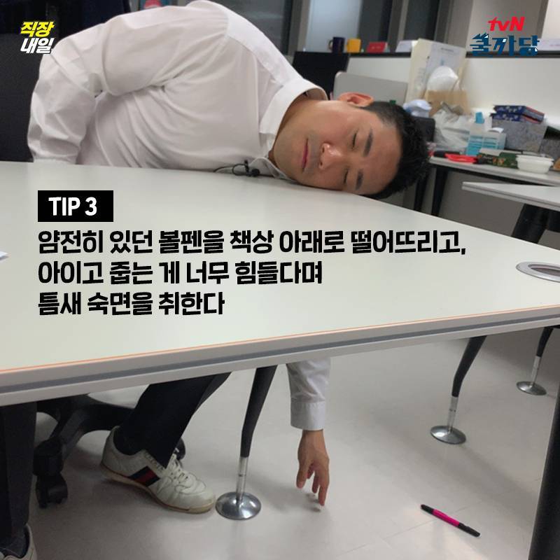 회사에서 몰래 자는 법 | 인스티즈