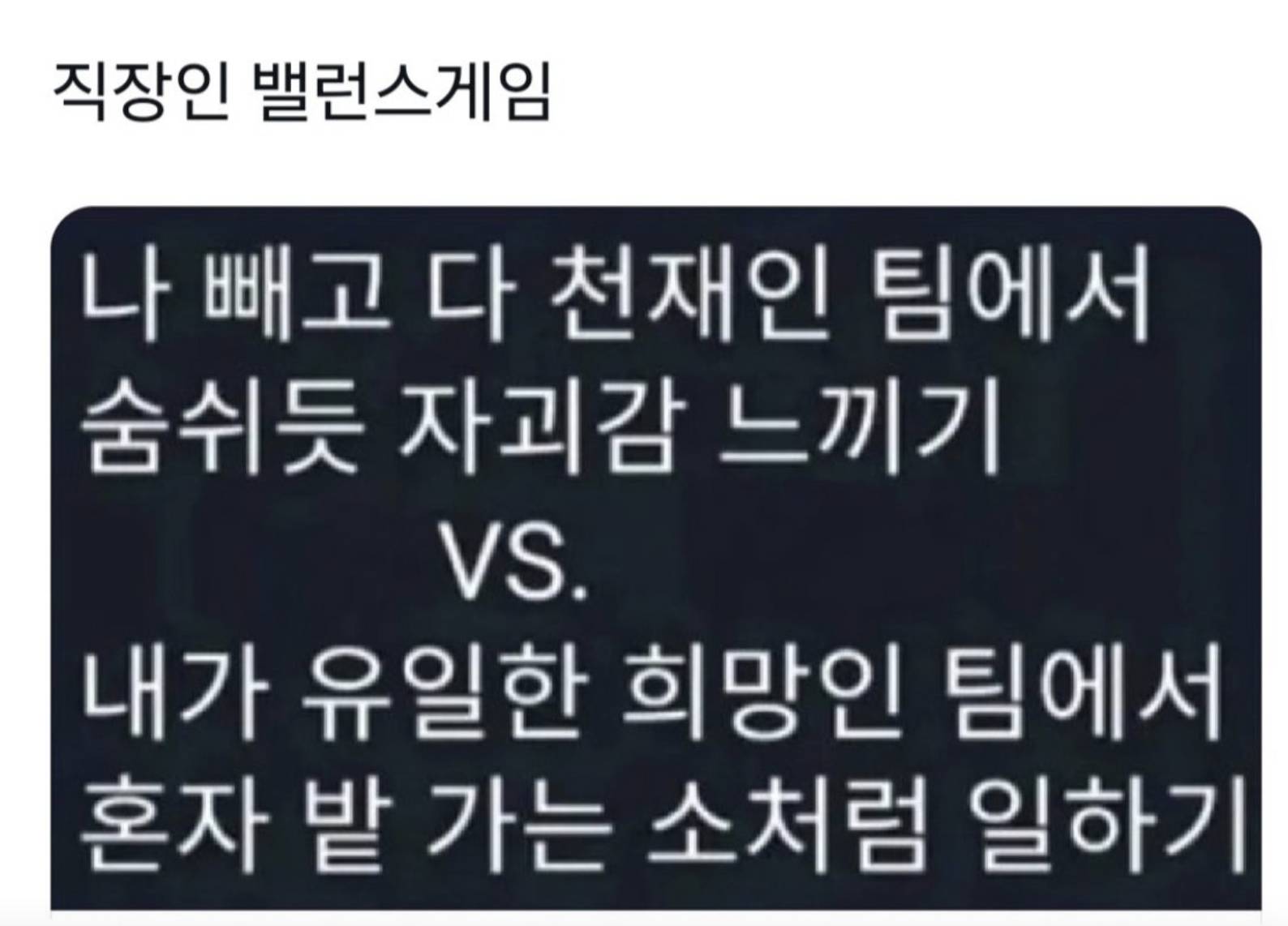 직장인 밸런스 게임 .jpg | 인스티즈