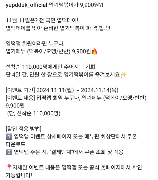 엽떡 4일간 선착순 9900원 (11/11-14) | 인스티즈