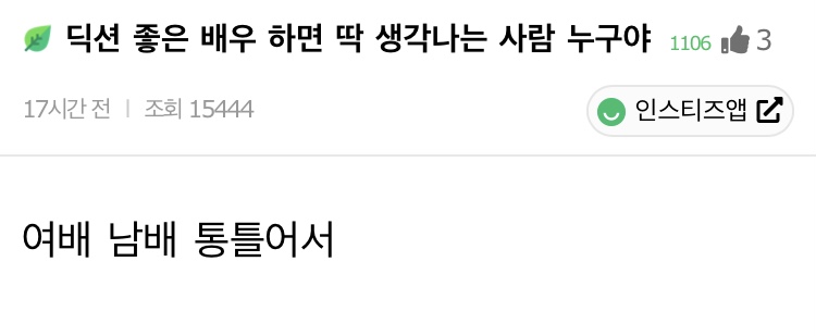 딕션 좋은 배우 하면 딱 생각나는 사람 누구야 | 인스티즈