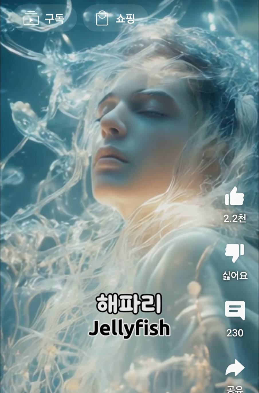 바다생물 의인화 (feat. AI) | 인스티즈