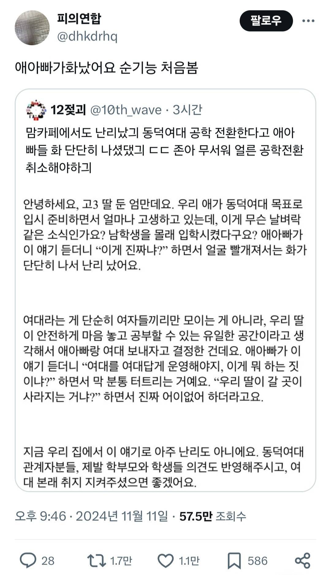 맘카페에서도 난리났긔 동덕여대 공학전환한다고 애아빠들 화 단단히 나셨댔긔 | 인스티즈