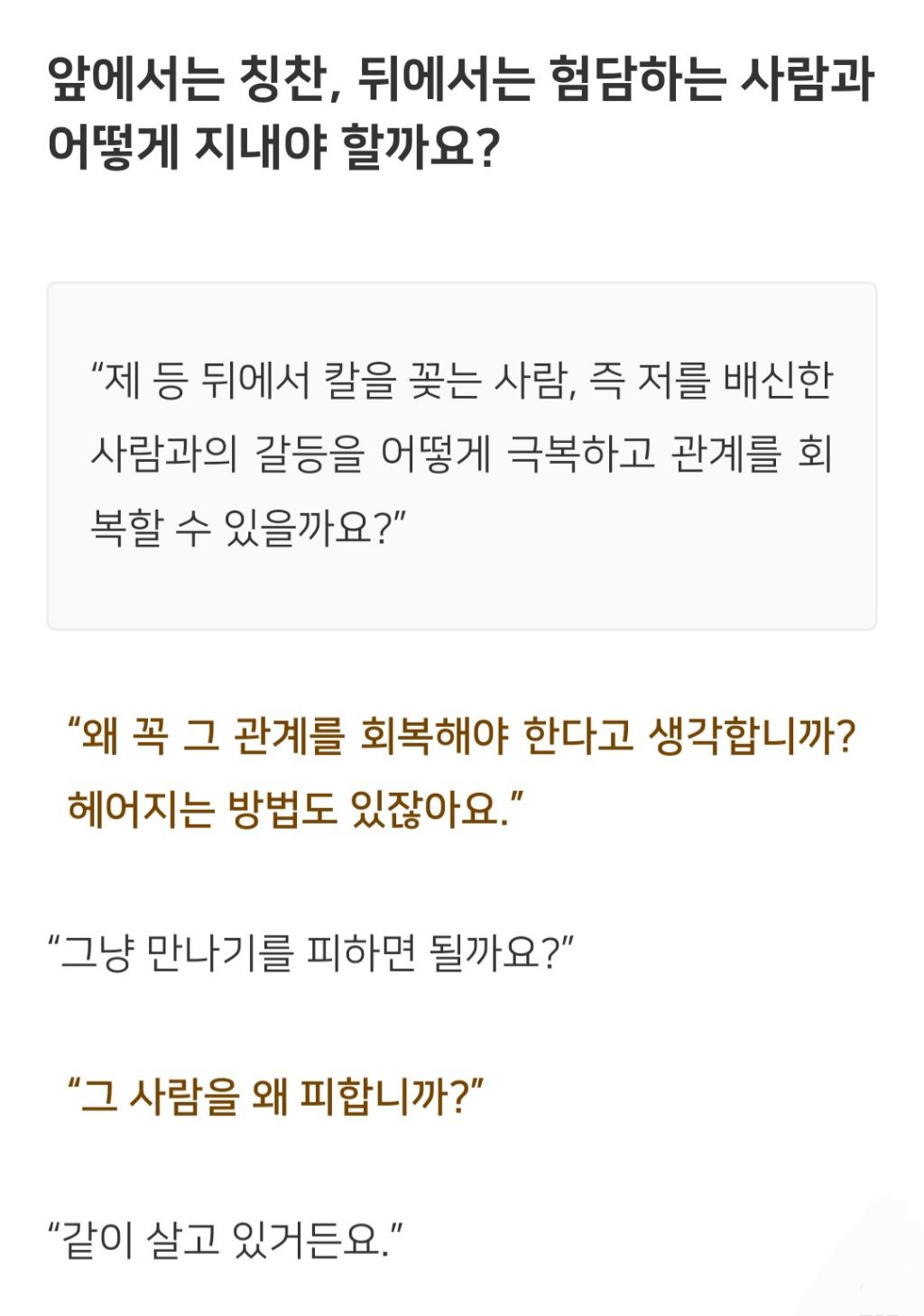 법륜스님) 앞에서는 칭찬, 뒤에서는 험담하는 사람과 어떻게 지내야 할까요? | 인스티즈