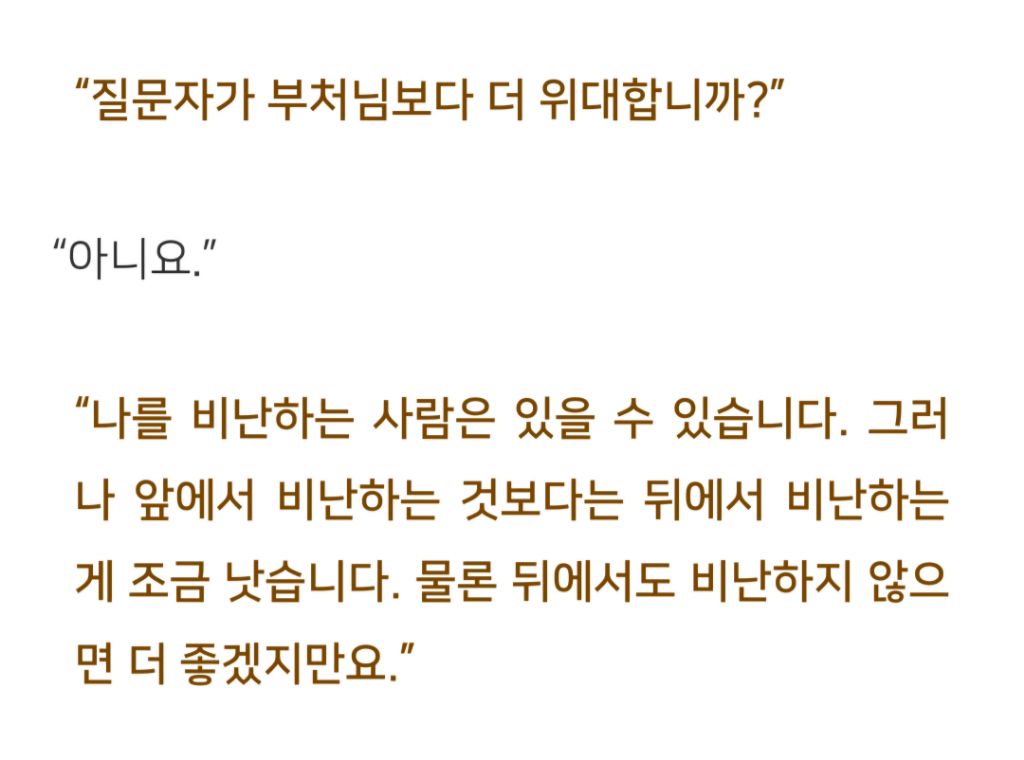 법륜스님) 앞에서는 칭찬, 뒤에서는 험담하는 사람과 어떻게 지내야 할까요? | 인스티즈