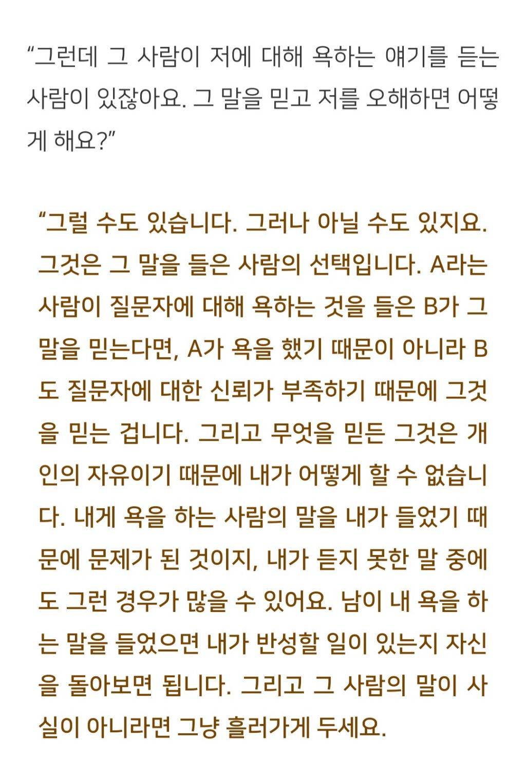 법륜스님) 앞에서는 칭찬, 뒤에서는 험담하는 사람과 어떻게 지내야 할까요? | 인스티즈