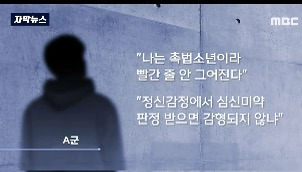 [자막뉴스] 엄마 살해하고"난 촉법이야!"…'자신만만' 중학생의 최후 | 인스티즈