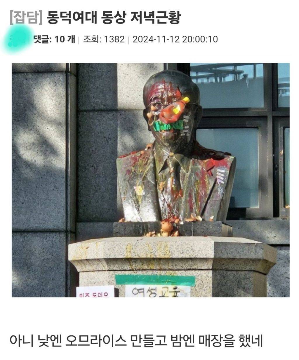 동덕여대 동상에 감정이입하는 사람들 | 인스티즈