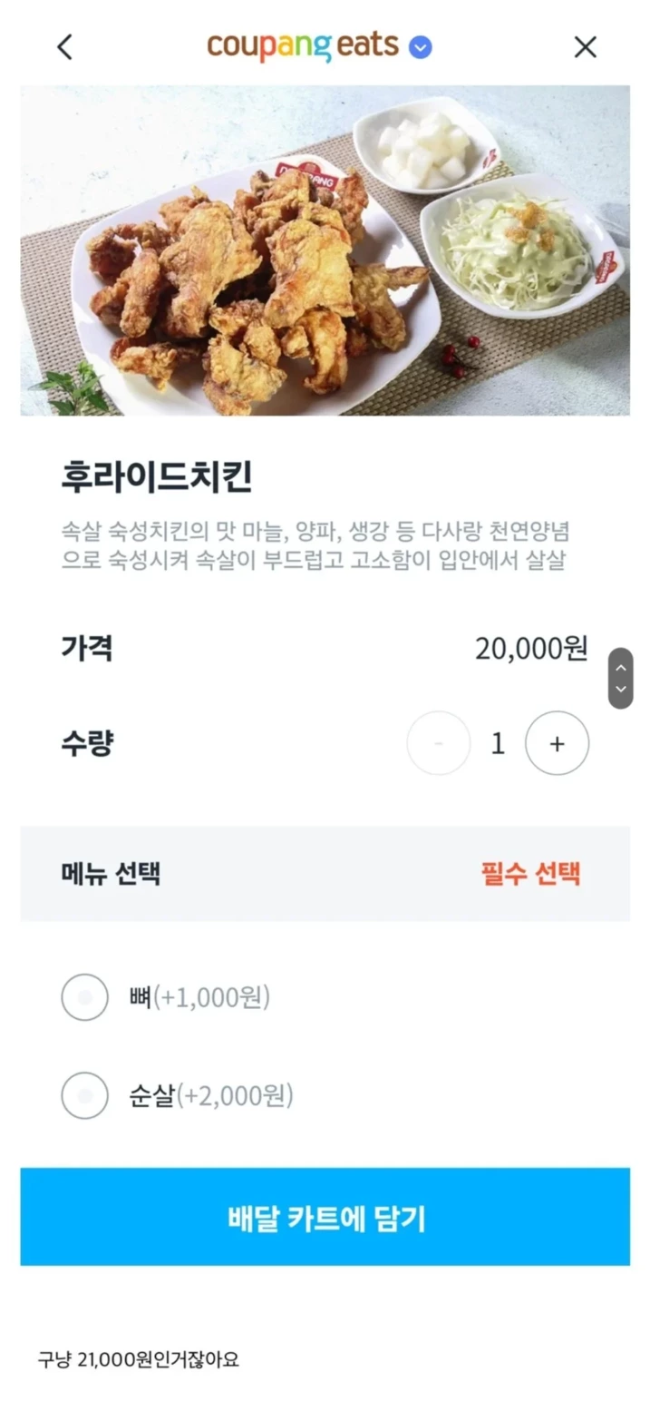 치킨인데 뼈(+1000)은 뭐에요..? | 인스티즈