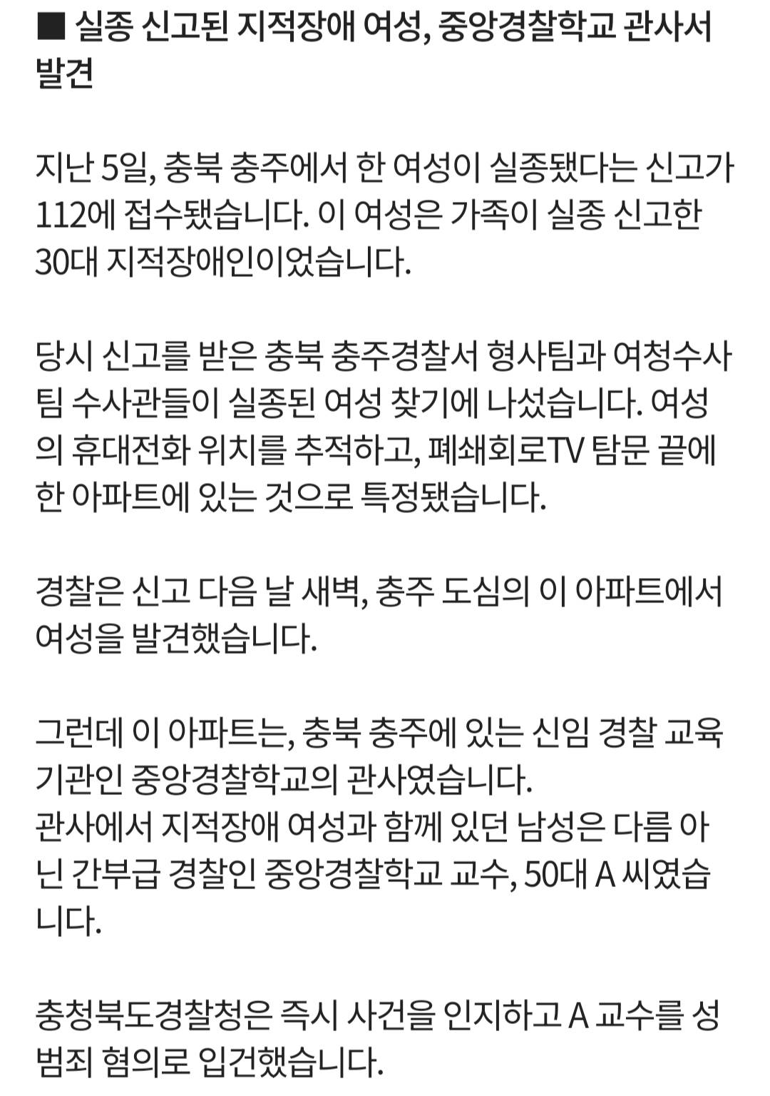 [단독] 실종된 장애 여성, 중앙경찰학교 관사서 발견…교수 직위해제 | 인스티즈