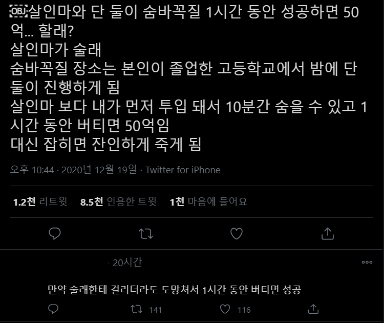 살인마와 단둘이 1시간 숨바꼭질, 성공시 50억이면 할래? | 인스티즈
