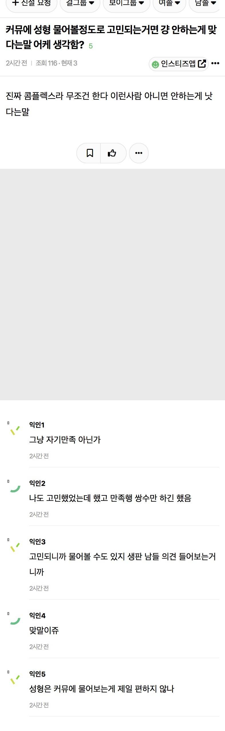 커뮤에 성형 물어볼정도로 고민되는거면 걍 안하는게 맞다는말 어케 생각함? | 인스티즈