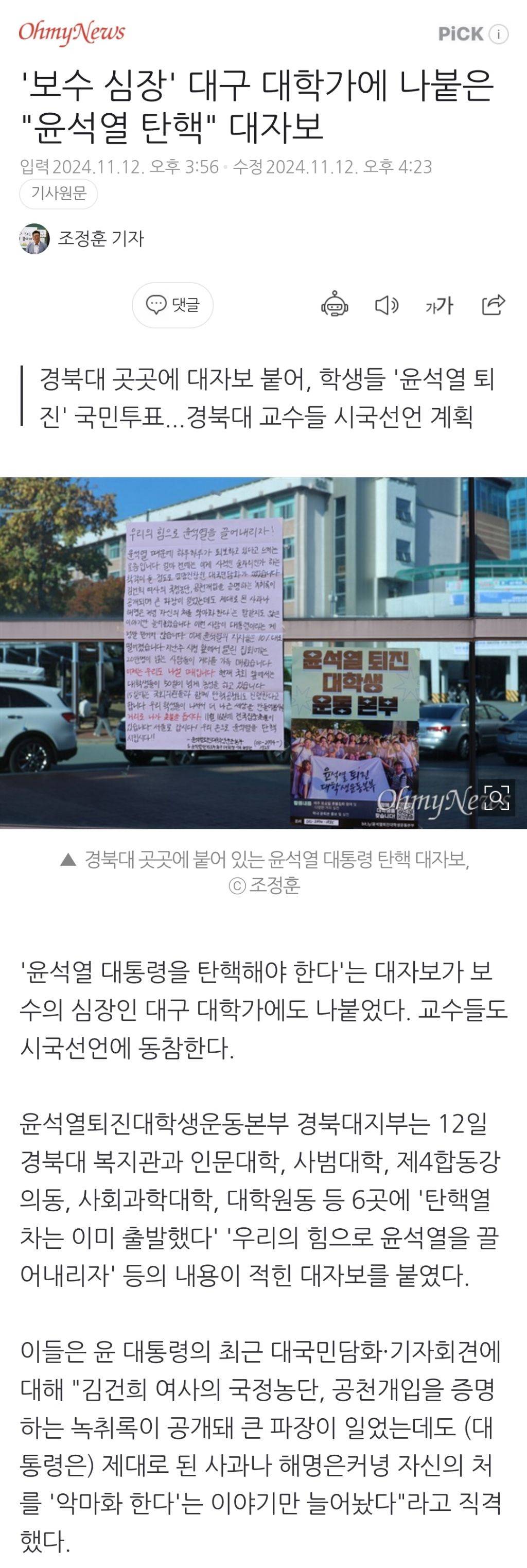 '보수 심장' 대구 대학가에 나붙은 "윤석열 탄핵" 대자보 | 인스티즈