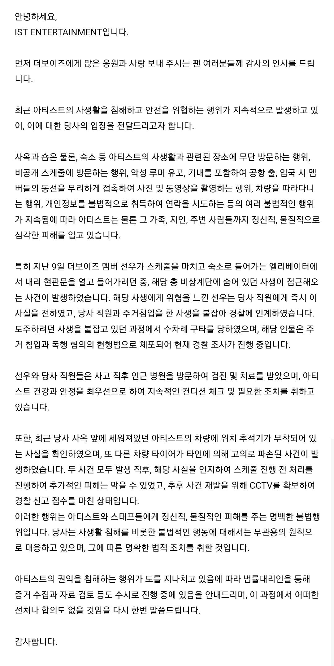 다들 충격먹은 더보이즈 사생 관련 법적 대응 안내문 | 인스티즈