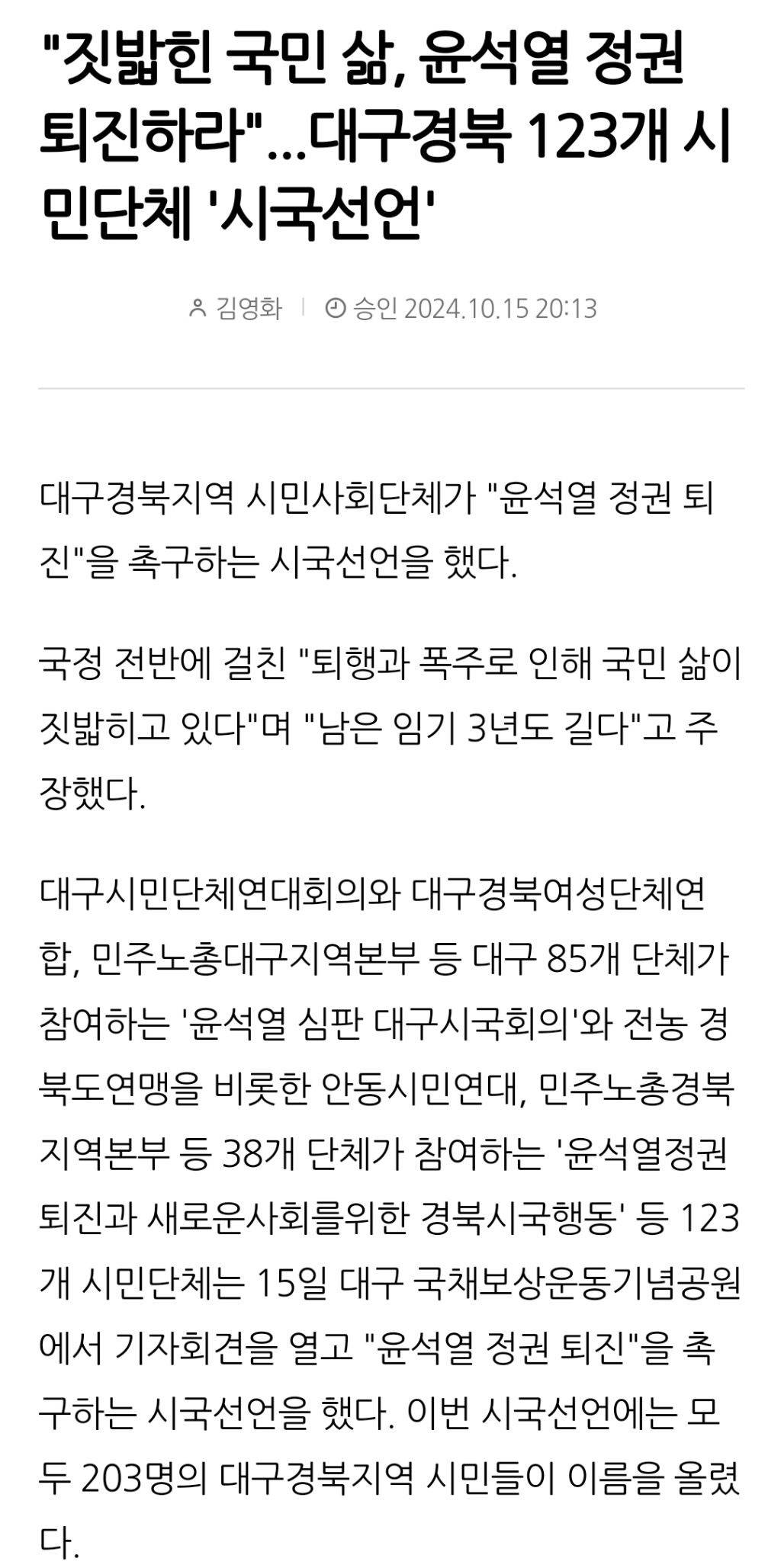 "짓밟힌 국민 삶, 윤석열 정권 퇴진하라"...대구경북 123개 시민단체 '시국선언' | 인스티즈